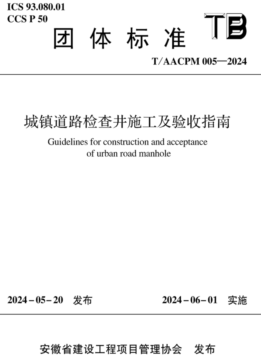 《城镇道路检查井施工及验收指南》（T/AACPM005-2024）【高清无水印PDF版下载】1