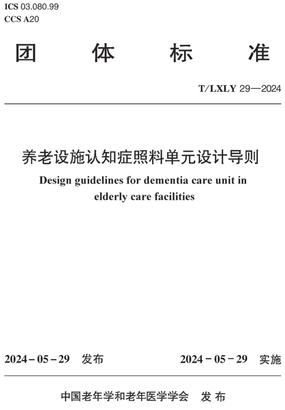 《养老设施认知症照料单元设计导则》（T/LXLY29-2024）【高清无水印PDF版下载】1