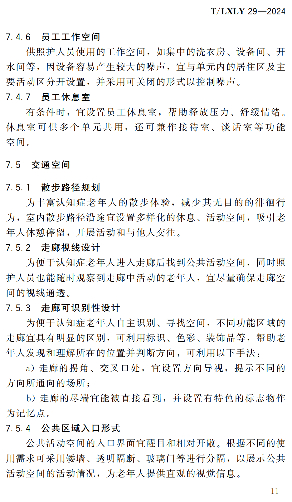 《养老设施认知症照料单元设计导则》（T/LXLY29-2024）【高清无水印PDF版下载】2