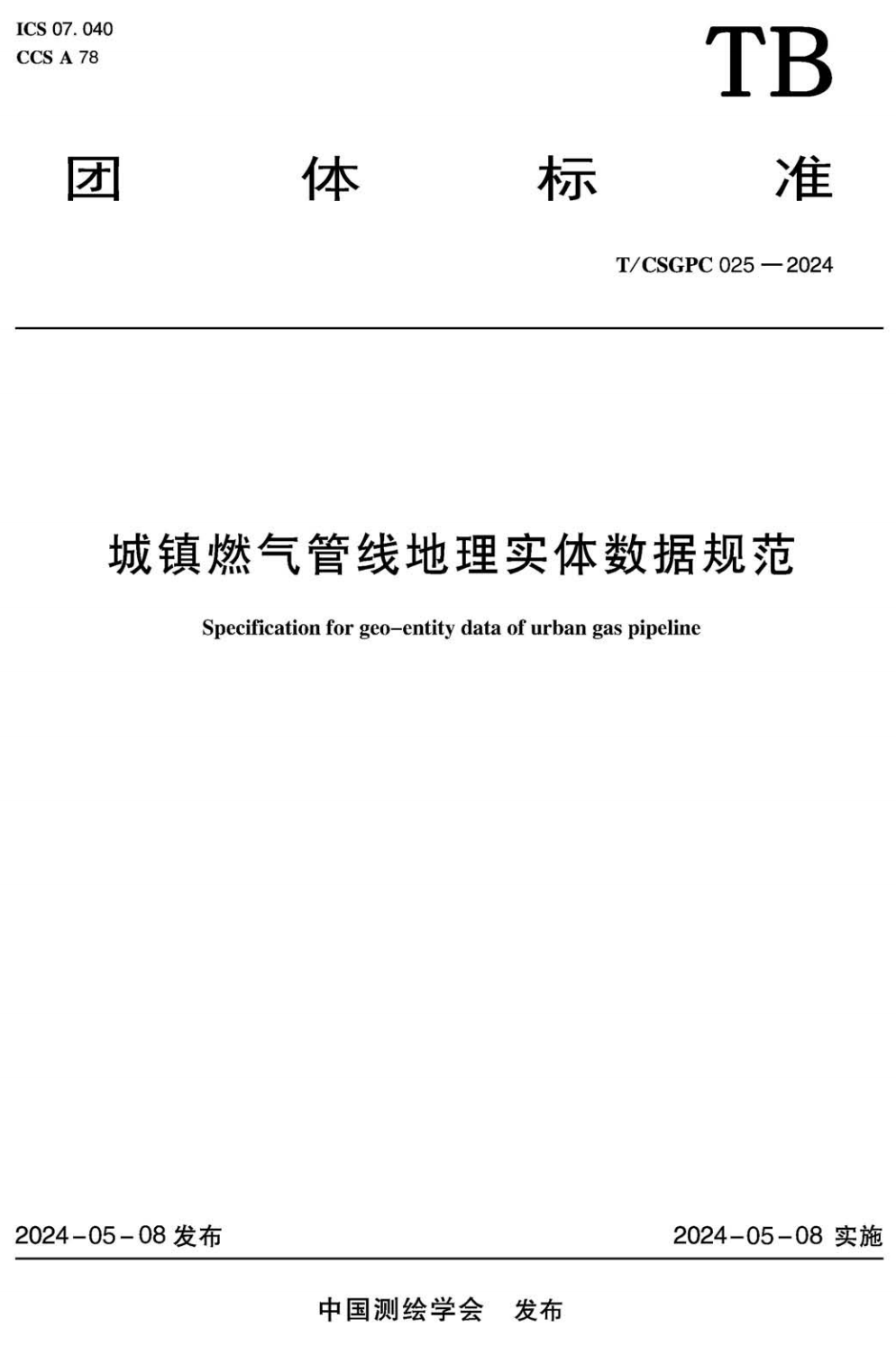 《城镇燃气管线地理实体数据规范》（T/CSGPC025-2024）【高清无水印PDF版下载】1