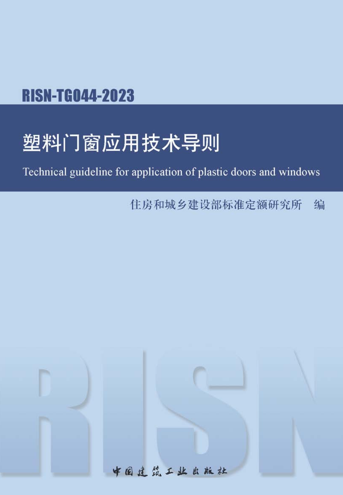 《塑料门窗应用技术导则》（RISN-TG044-2023）【高清无水印PDF版下载】1