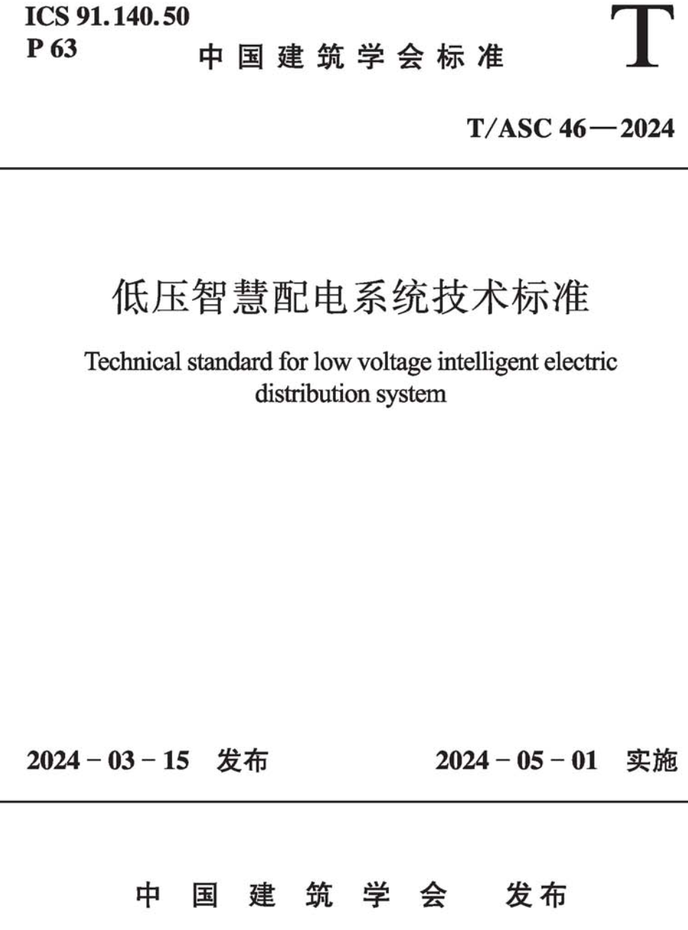 《低压智慧配电系统技术标准》（T/ASC46-2024）【高清无水印PDF版下载】1