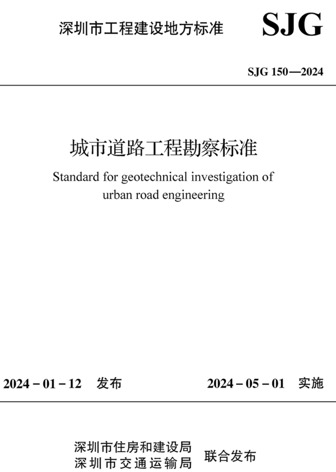 《城市道路工程勘察标准》（SJG150-2024）【高清无水印PDF版下载】1