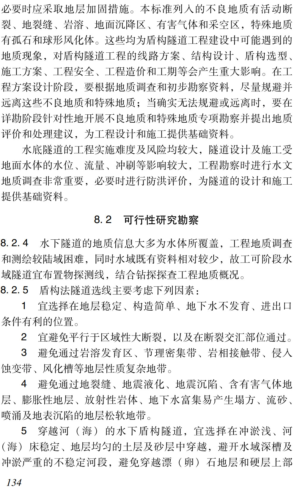 《城市道路工程勘察标准》（SJG150-2024）【高清无水印PDF版下载】2