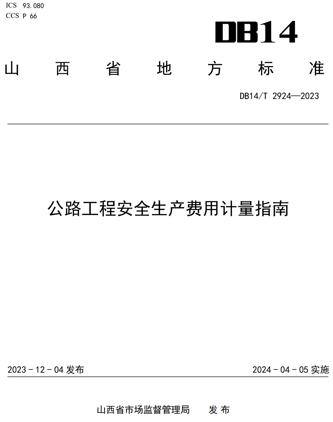 《公路工程安全生产费用计量指南》（DB14/T2924-2023）【高清无水印PDF版下载】1
