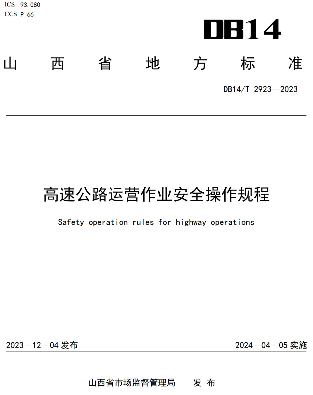 《高速公路运营作业安全操作规程》（DB14/T2923-2023）【高清无水印PDF版下载】1