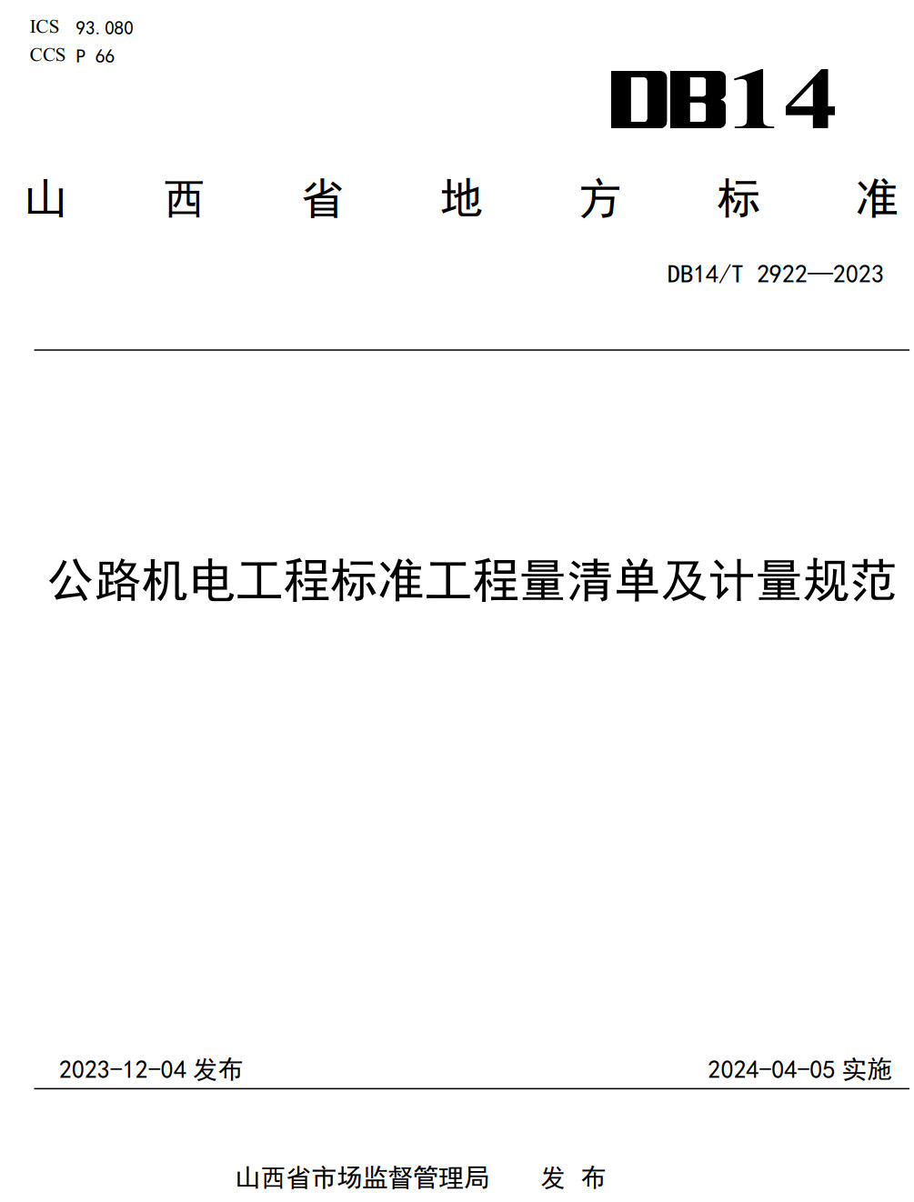 《公路机电工程标准工程量清单及计量规范》（DB14/T2922-2023）【高清无水印PDF版下载】1