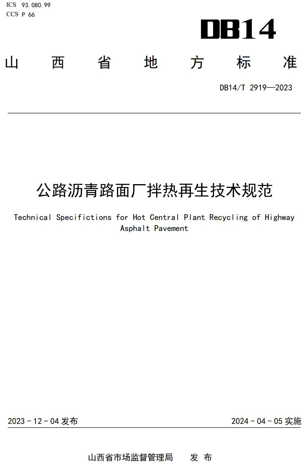 《公路沥青路面厂拌热再生技术规范》（DB14/T2919-2023）【高清无水印PDF版下载】1