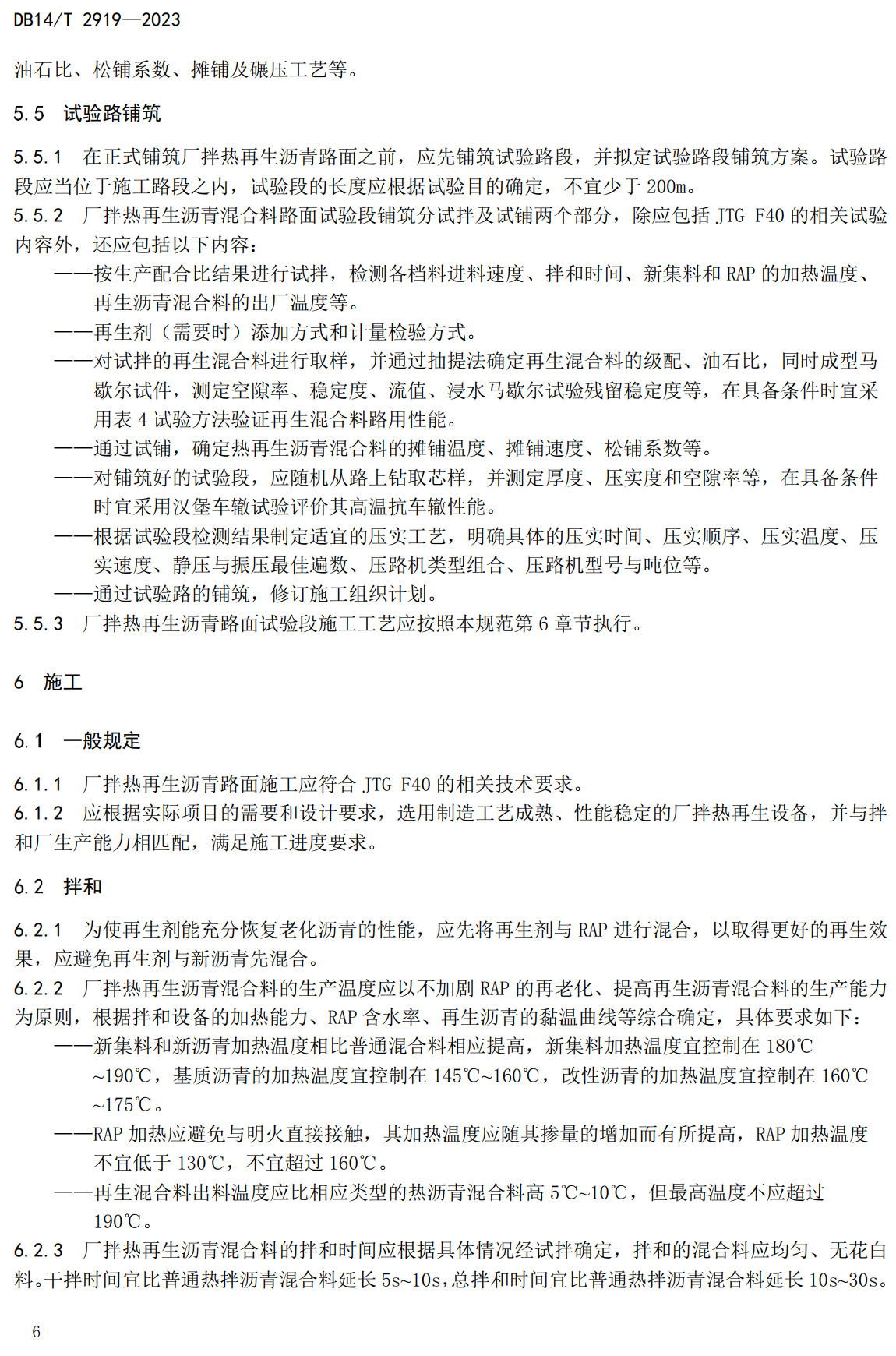 《公路沥青路面厂拌热再生技术规范》（DB14/T2919-2023）【高清无水印PDF版下载】2