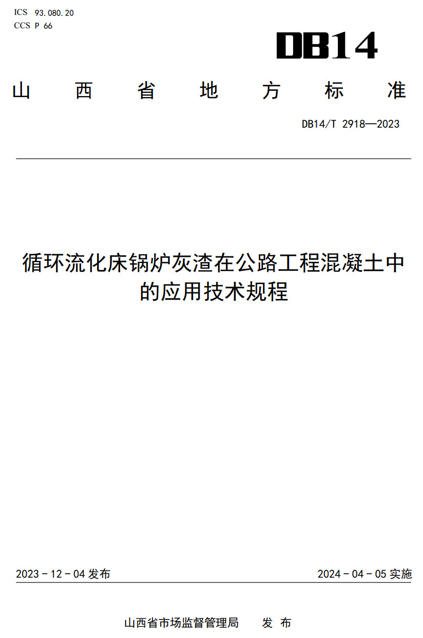 《循环流化床锅炉灰渣在公路工程混凝土中的应用技术规程》（DB14/T2918-2023）【高清无水印PDF版下载】1