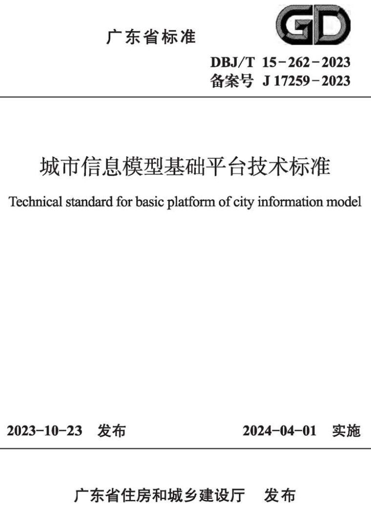 《城市信息模型基础平台技术标准》（DBJ/T15-262-2023）【高清无水印PDF版下载】1