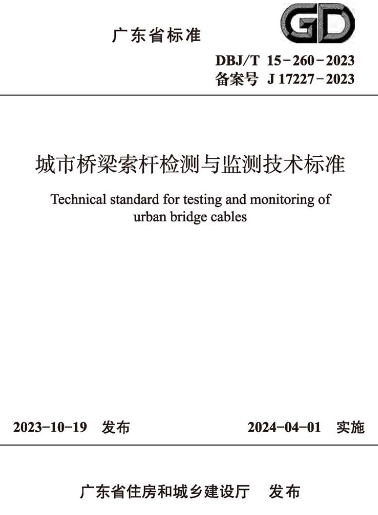 《城市桥梁索杆检测与监测技术标准》（DBJ/T15-260-2023）【高清无水印PDF版下载】1