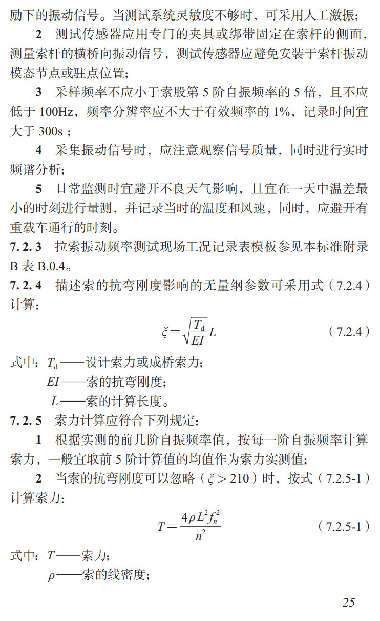《城市桥梁索杆检测与监测技术标准》（DBJ/T15-260-2023）【高清无水印PDF版下载】2