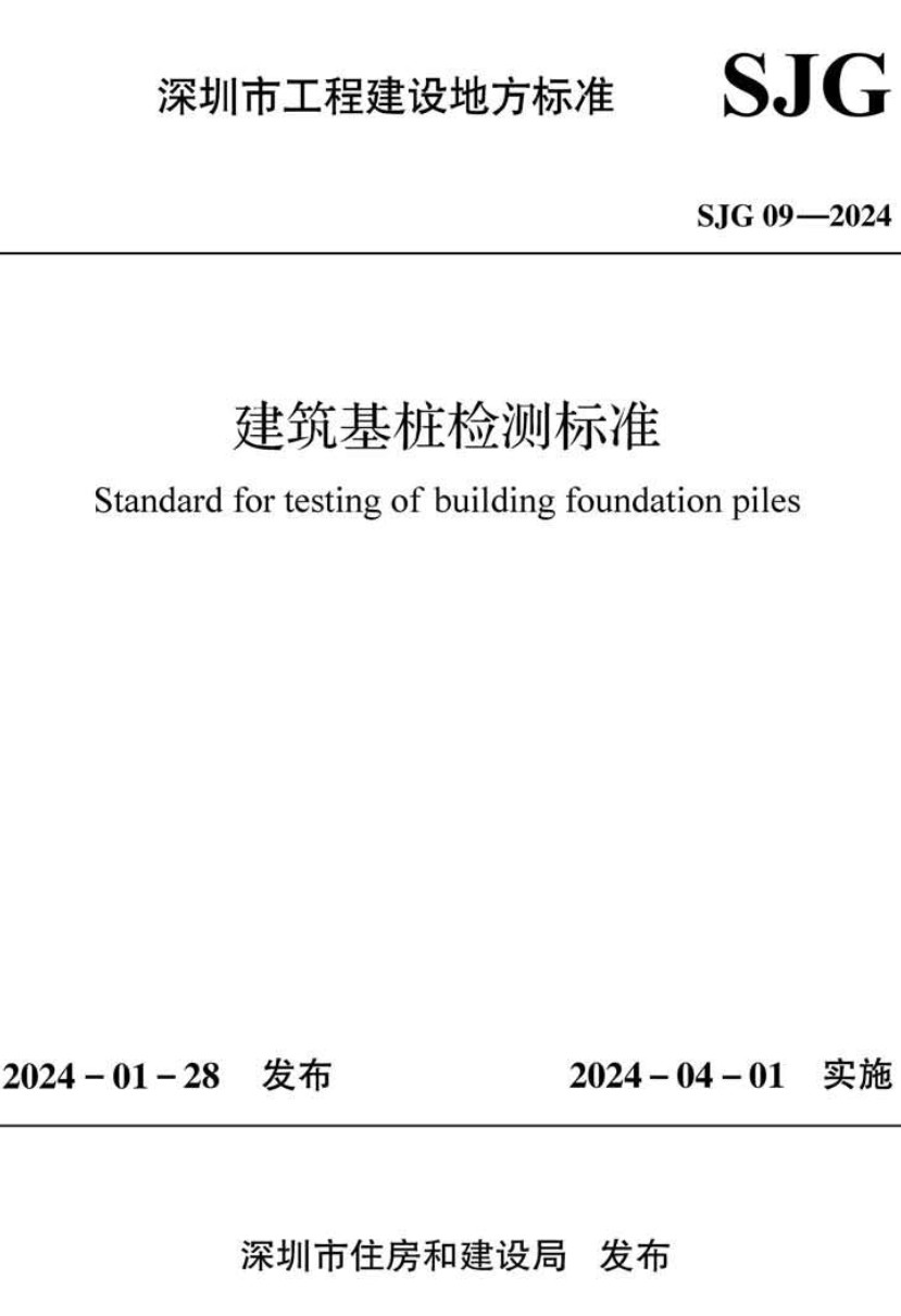 《建筑基桩检测标准》（SJG09-2024）【高清无水印PDF版下载】1