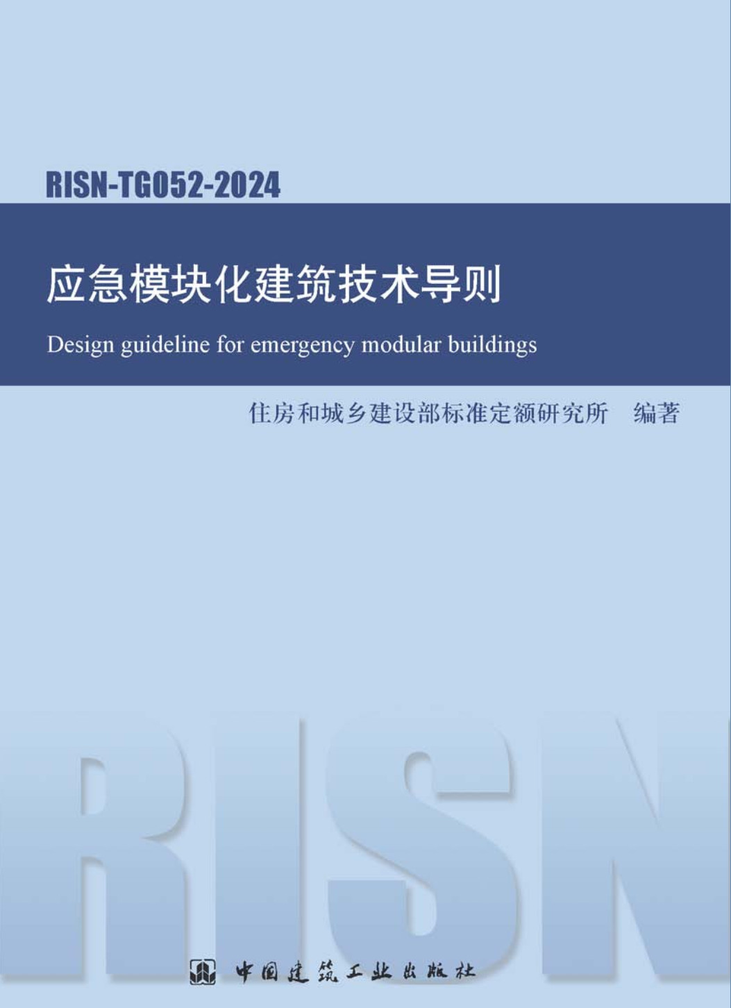 《应急模块化建筑技术导则》（RISN-TG052-2024）【高清无水印PDF版下载】1