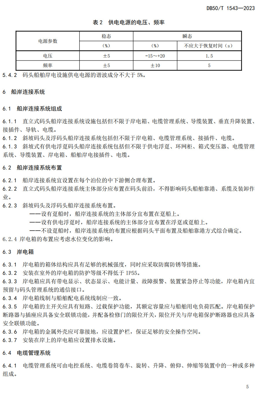 《码头船舶岸电设施工程技术规范》（DB50/T1543-2023）【高清无水印PDF版下载】2