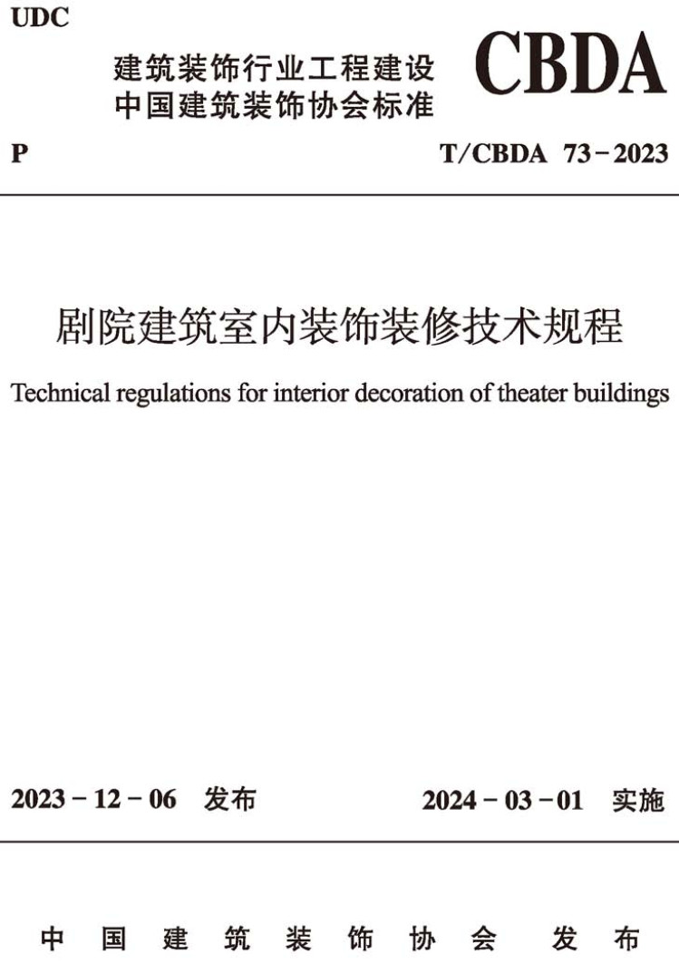 《剧院建筑室内装饰装修技术规程》（T/CBDA73-2023）【高清无水印PDF版下载】1