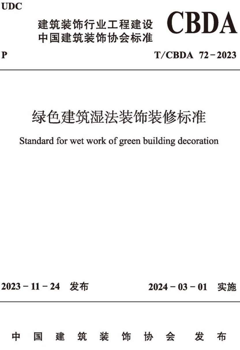《绿色建筑湿法装饰装修标准》（T/CBDA72-2023）【高清无水印PDF版下载】1