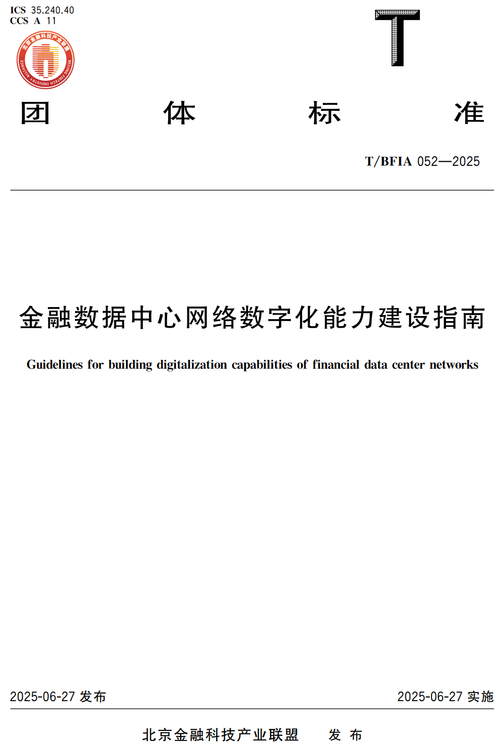 《金融数据中心网络数字化能力建设指南》（T/BFIA052-2025）【高清无水印PDF版下载】1