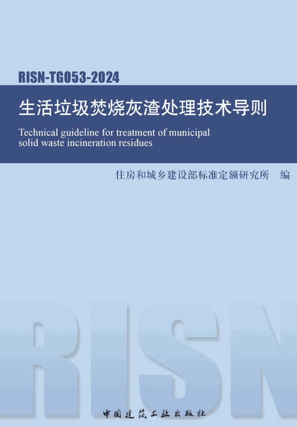 《生活垃圾焚烧灰渣处理技术导则》（RISN-TG053-2024）【高清无水印PDF版下载】1