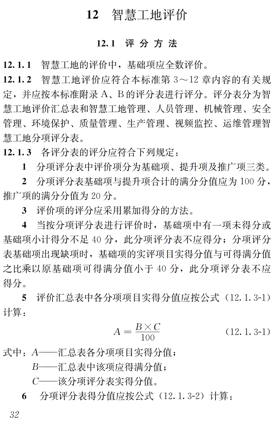 《江西省智慧工地建设评价标准》（DBJ/T36-072-2023）【高清无水印PDF版下载】2
