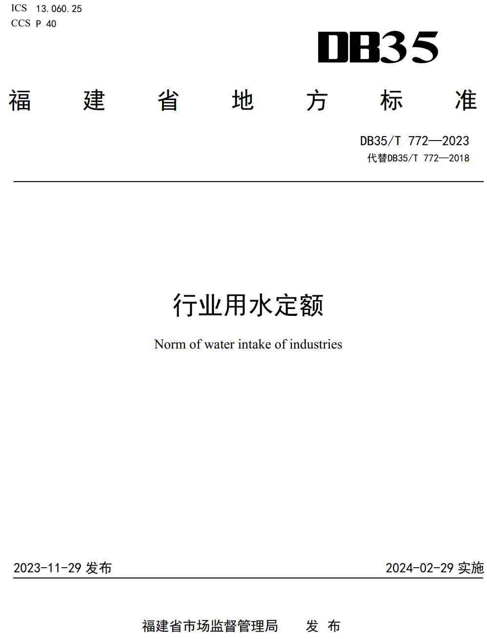 《行业用水定额》（DB35/T772-2023）【高清无水印PDF版下载】1