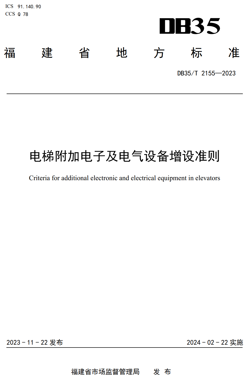 《电梯附加电子及电气设备增设准则》（DB35/T2155-2023）【高清无水印PDF版下载】