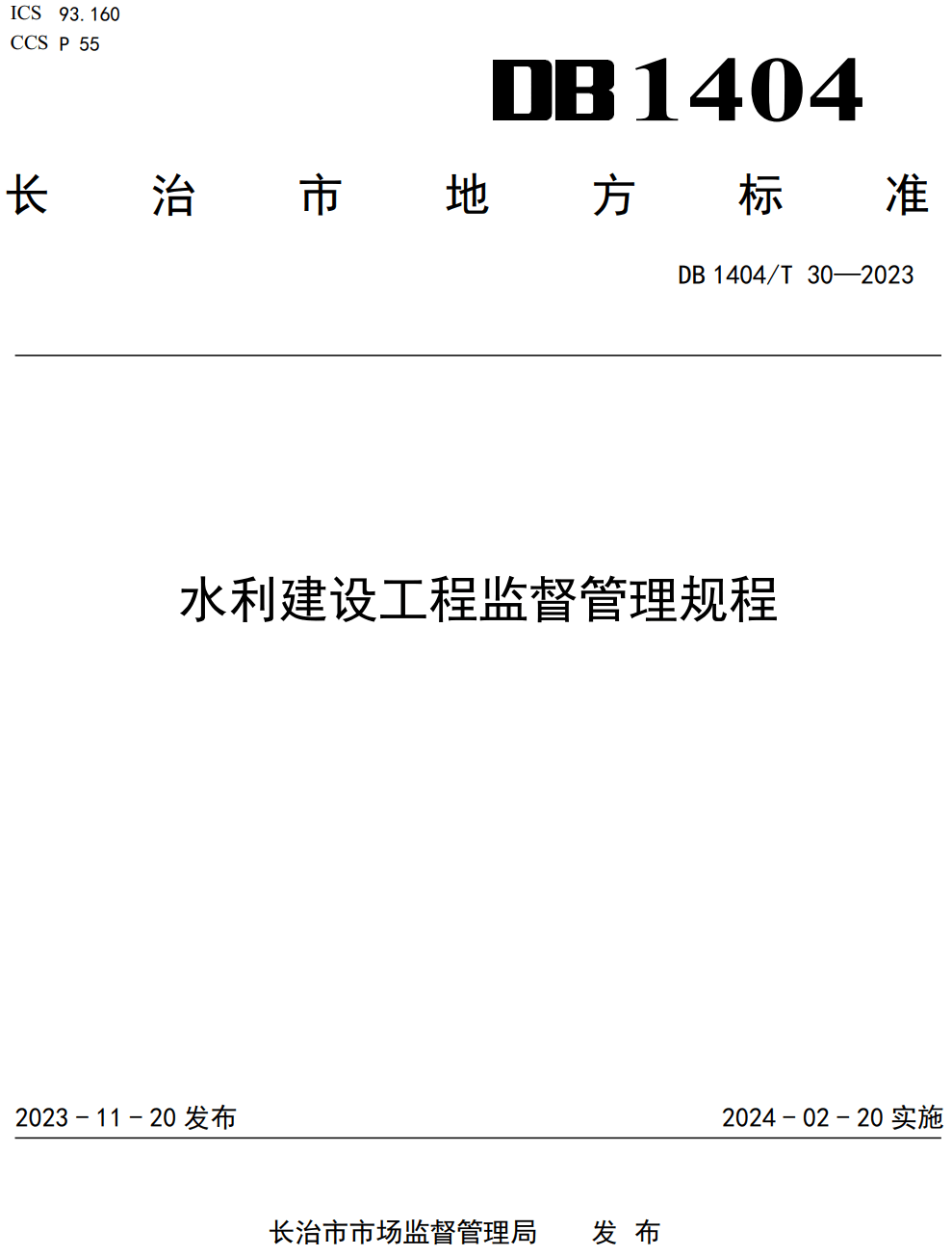 《水利建设工程监督管理规程》（DB1404/T 30-2023）【高清无水印PDF版下载】