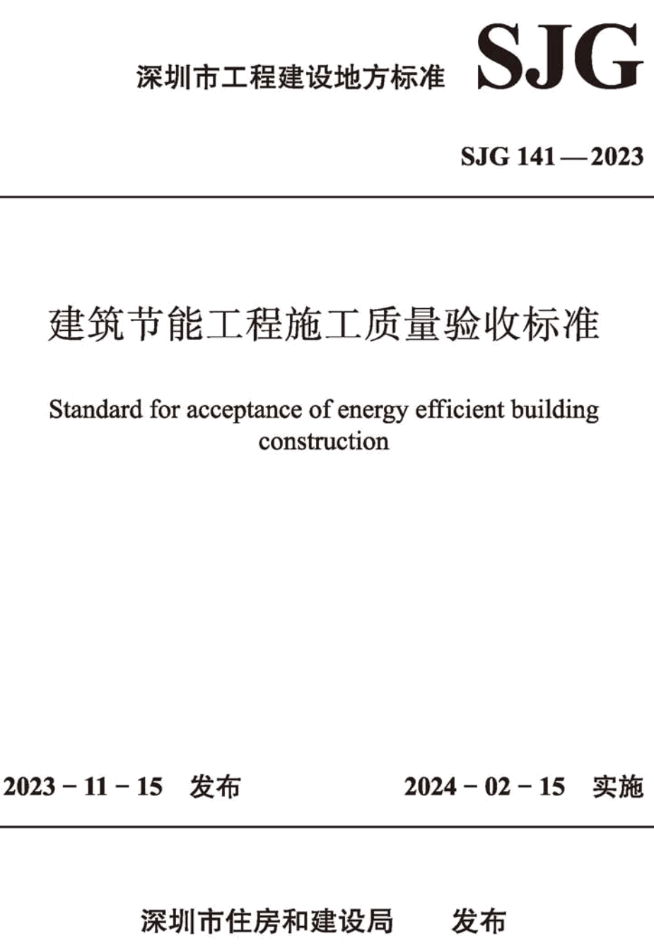 《建筑节能工程施工质量验收标准》（SJG141-2023）【高清无水印PDF版下载】1
