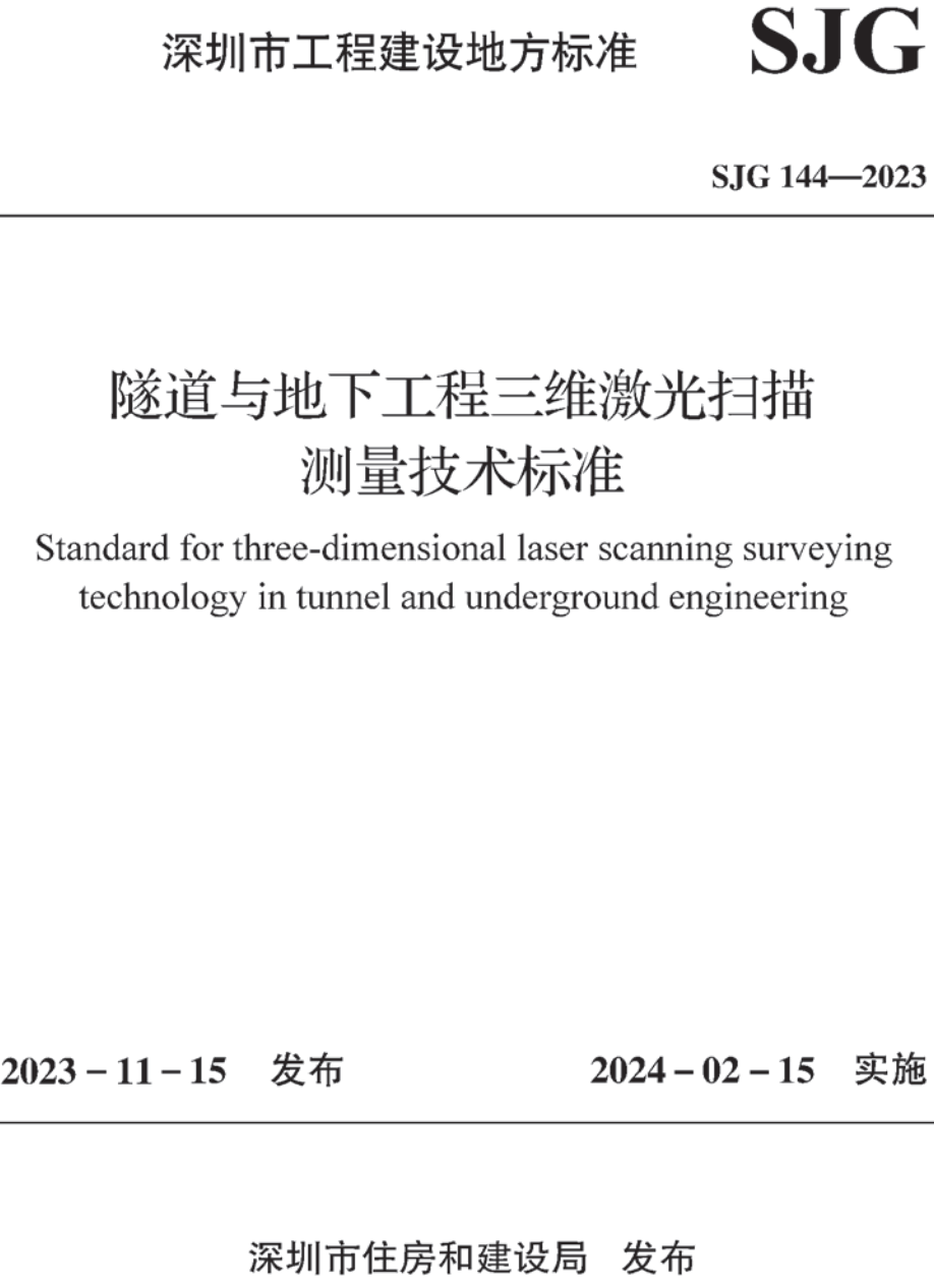 《隧道与地下工程三维激光扫描测量技术标准》（SJG144-2023）【高清无水印PDF版下载】1