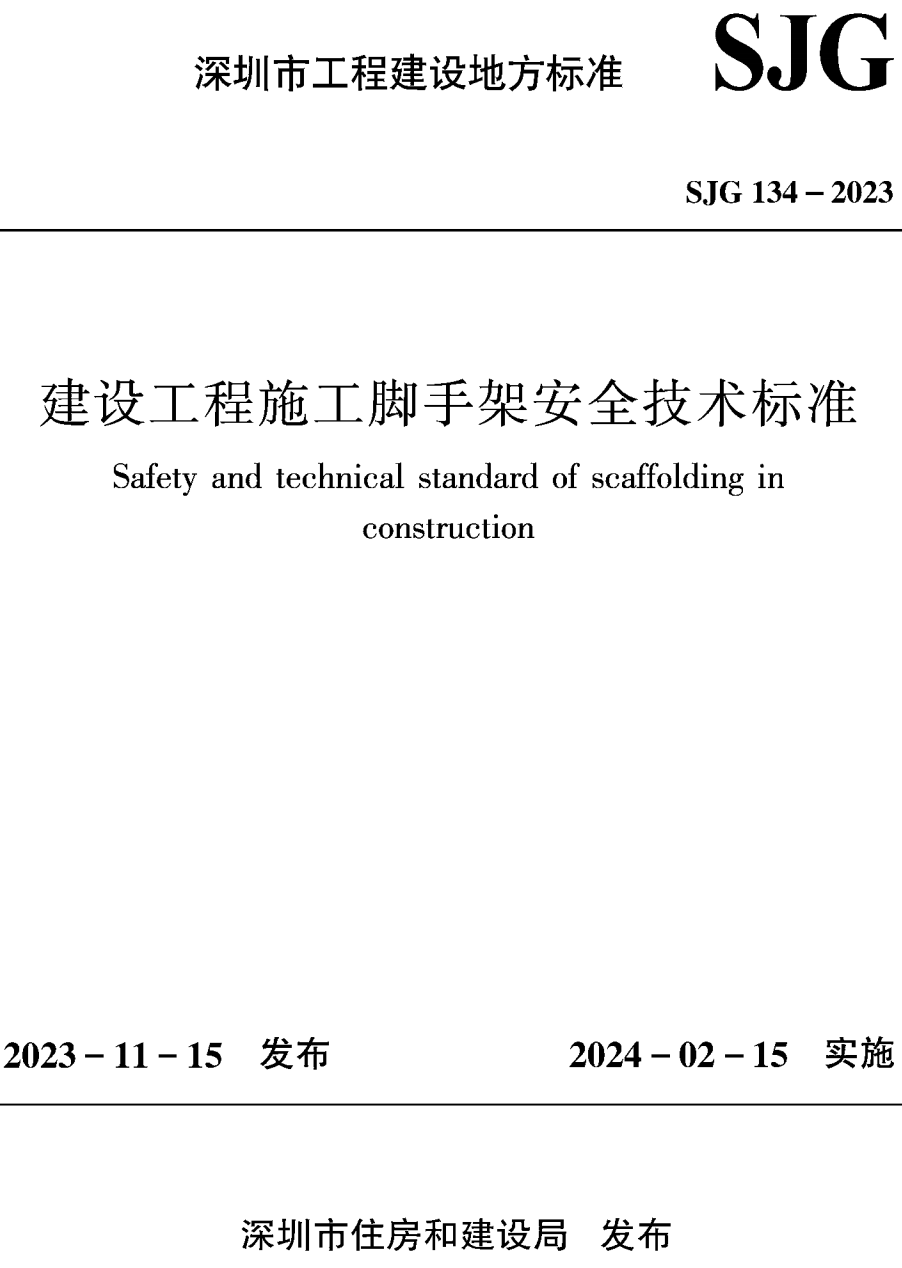 《建设工程施工脚手架安全技术标准》（SJG134-2023）【高清无水印PDF版下载】1