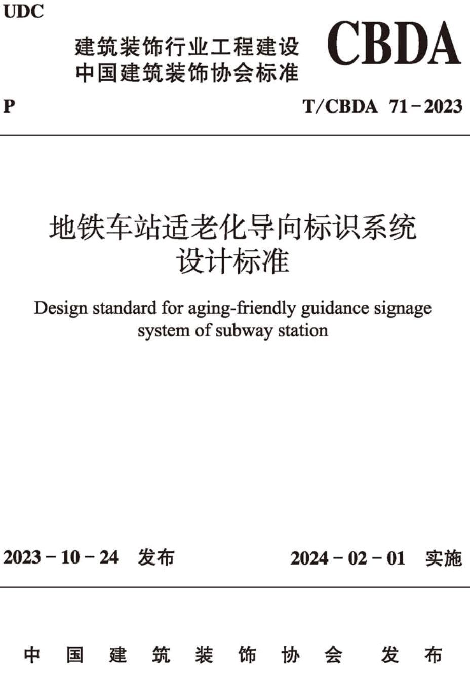 《地铁车站适老化导向标识系统设计标准》（T/CBDA71-2023）【高清无水印PDF版下载】1
