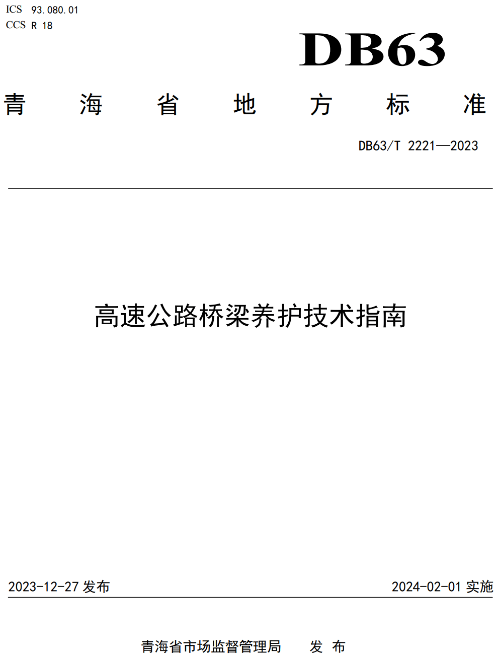 《高速公路桥梁养护技术指南》（DB63/T2221-2023）【高清无水印PDF版下载】1