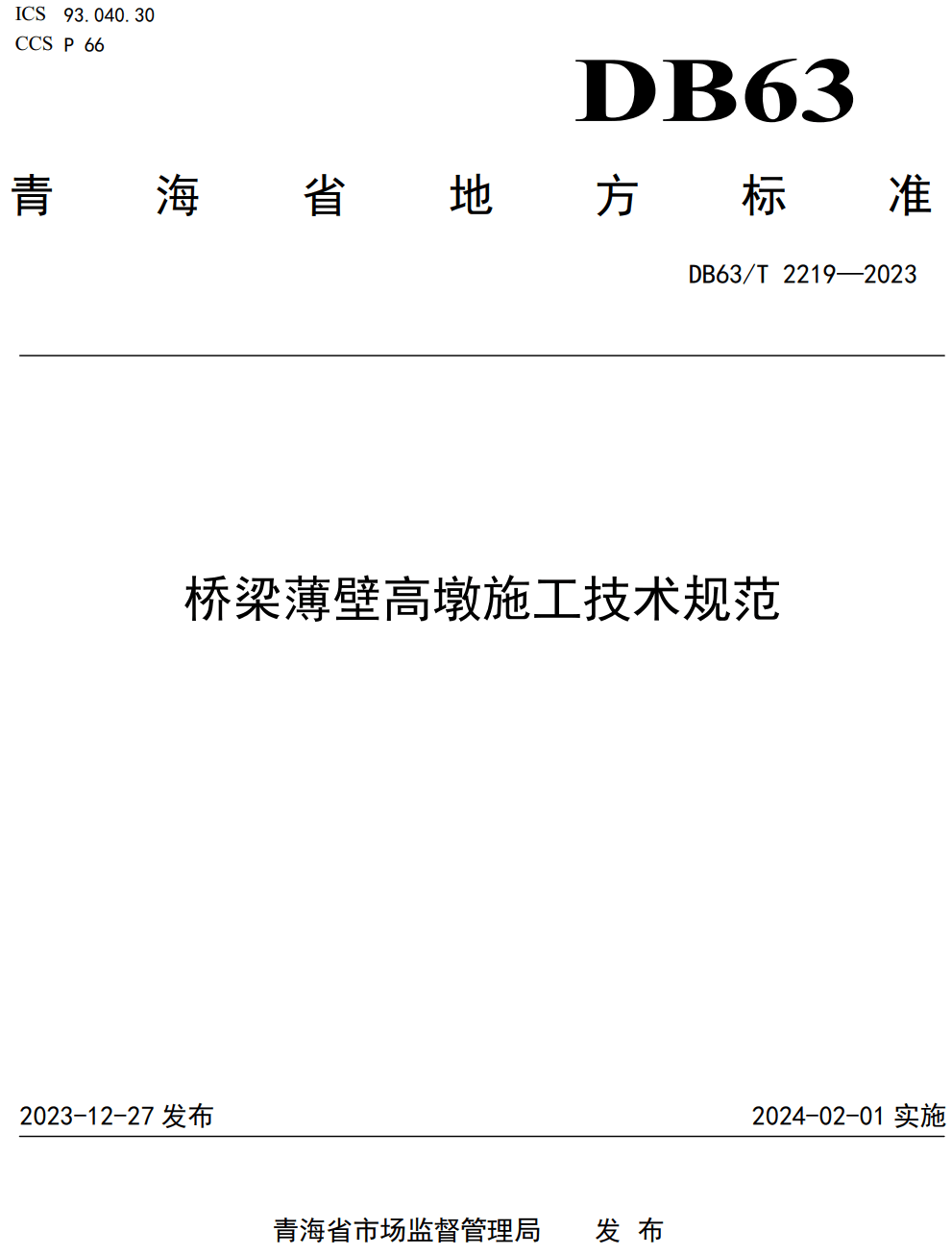 《桥梁薄壁高墩施工技术规范》（DB63/T2219-2023）【高清无水印PDF版下载】1