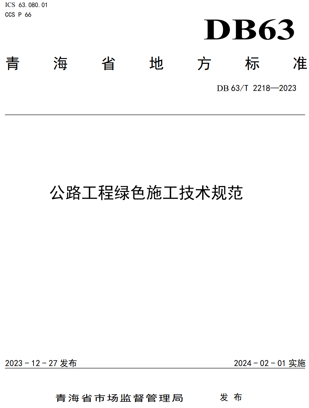 《公路工程水泥混凝土结构预防碱集料反应技术规程》（DB63/T2217-2023）【高清无水印PDF版下载】1