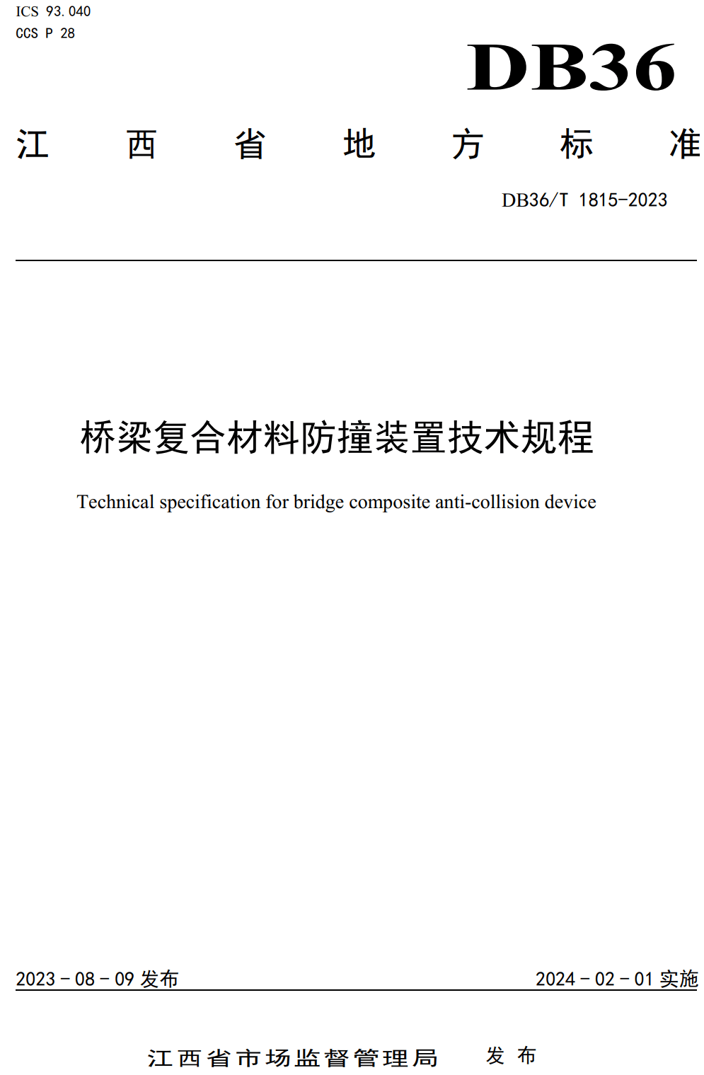 《桥梁复合材料防撞装置技术规程》（DB36/T1815-2023）【高清无水印PDF版下载】