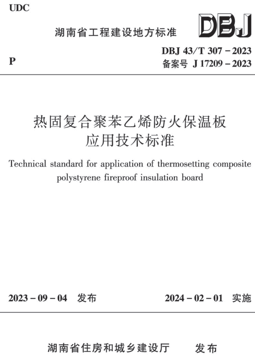 《热固复合聚苯乙烯防火保温板应用技术标准》（DBJ43/T307-2023）【高清无水印PDF版下载】1
