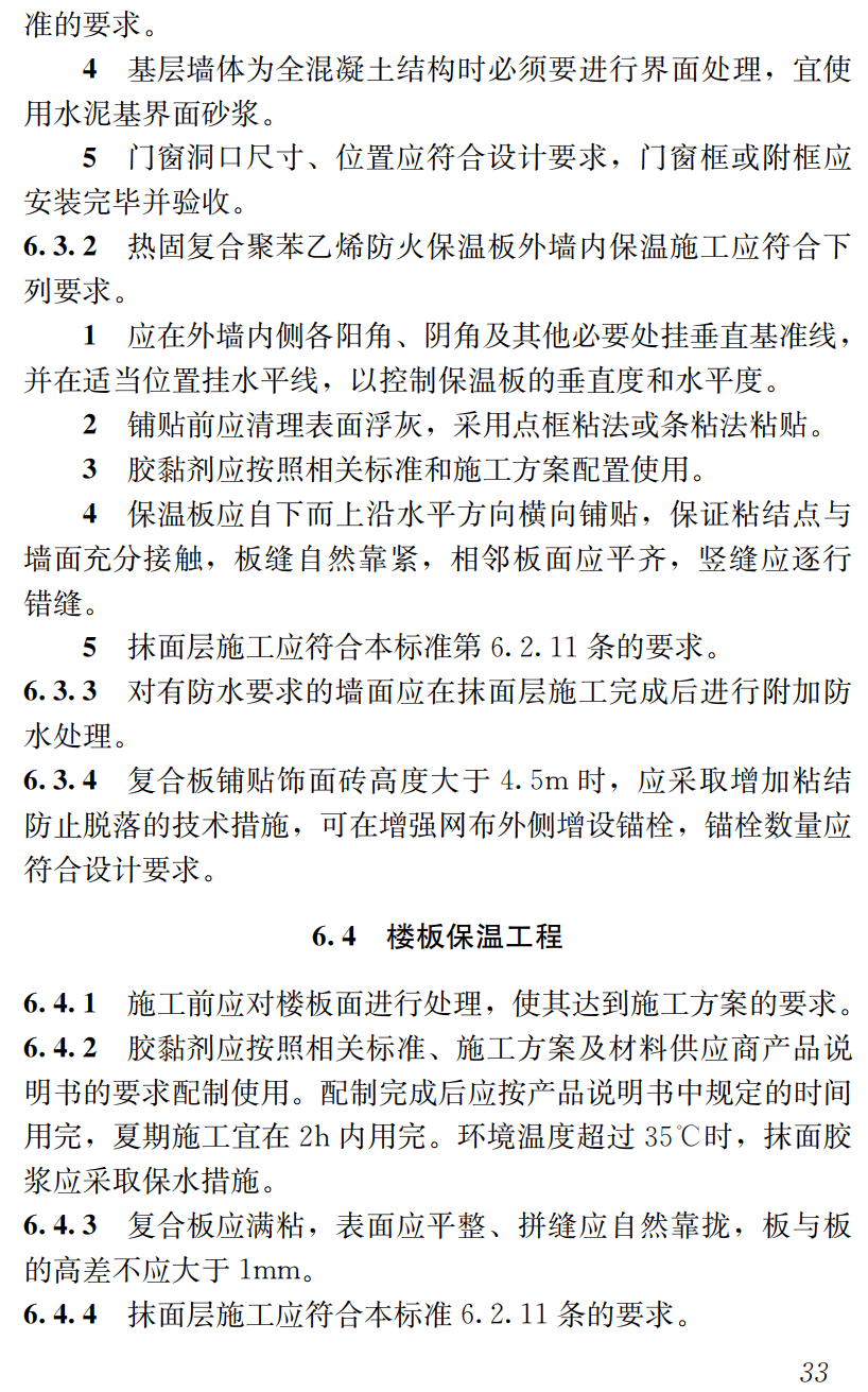 《热固复合聚苯乙烯防火保温板应用技术标准》（DBJ43/T307-2023）【高清无水印PDF版下载】2