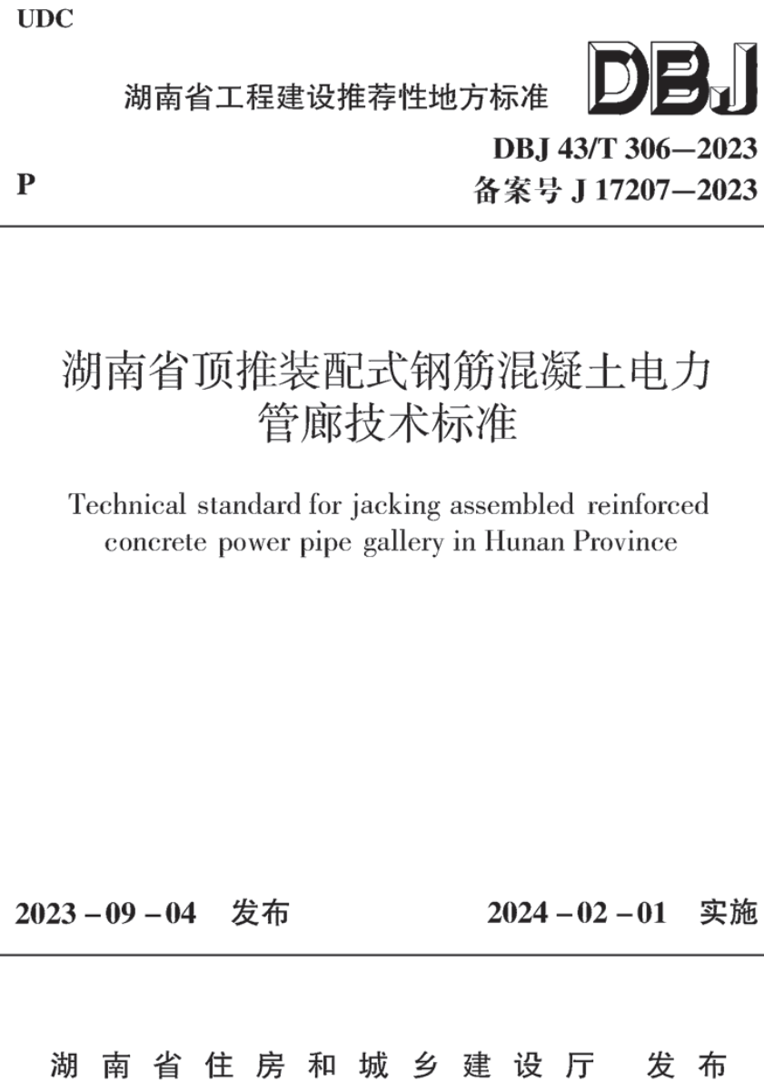 《湖南省顶推装配式钢筋混凝土电力管廊技术标准》（DBJ43/T306-2023）【高清无水印PDF版下载】1