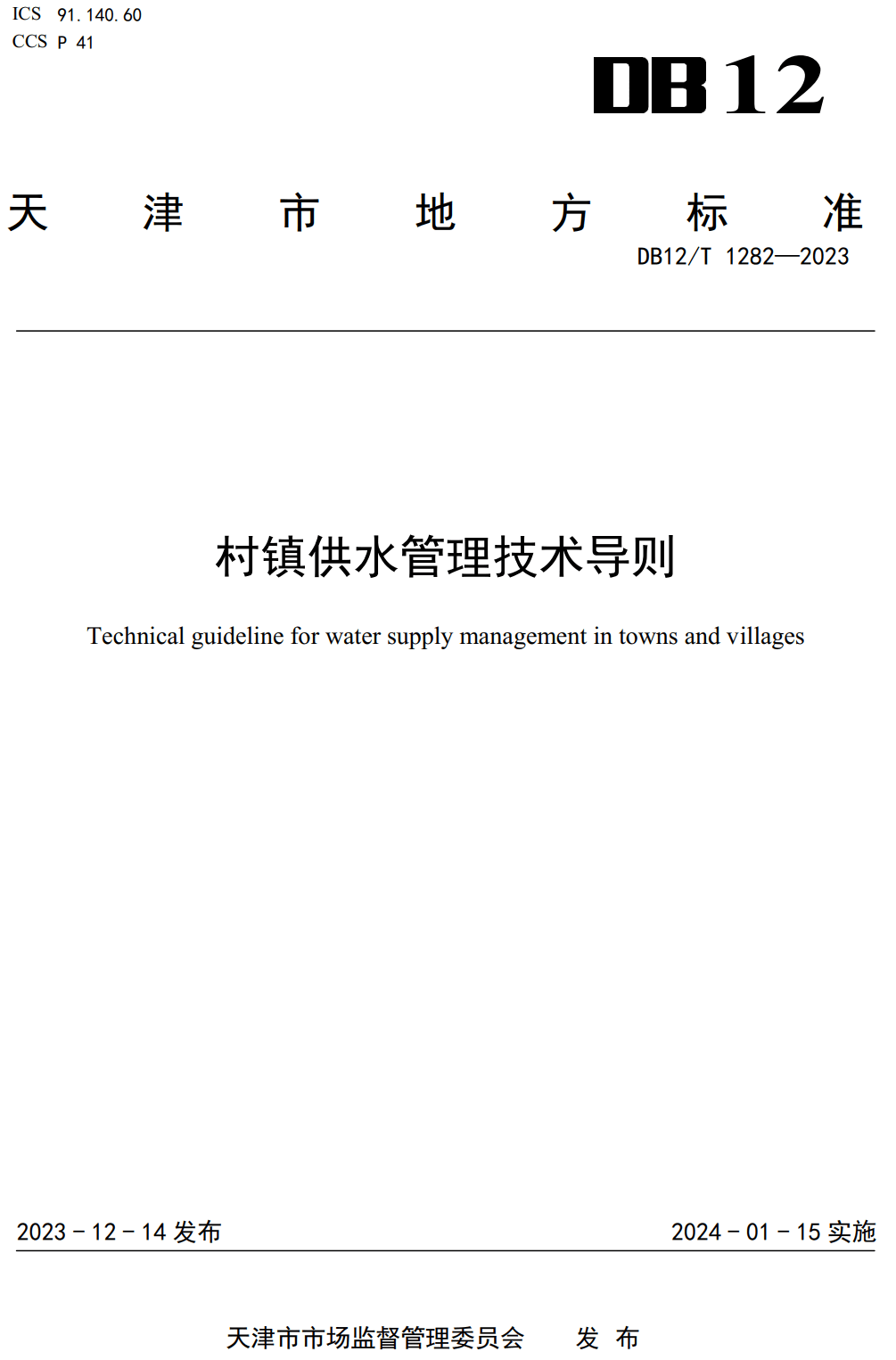 《村镇供水管理技术导则》（DB12/T1282-2023）【高清无水印PDF版下载】1