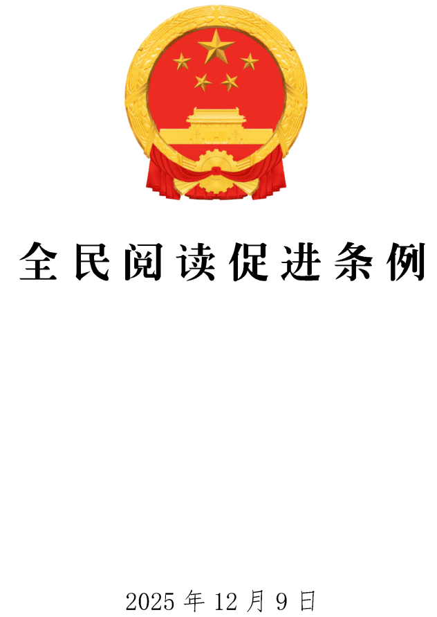 《全民阅读促进条例》（国务院令第823号）【全文附单行本高清PDF版+word版下载】1