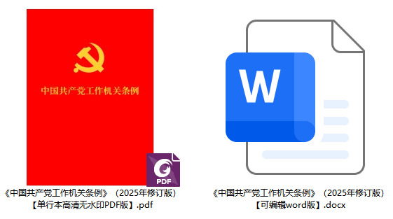 《中国共产党工作机关条例》（2025年修订版）【全文附单行本高清无水印PDF版+word版下载】2