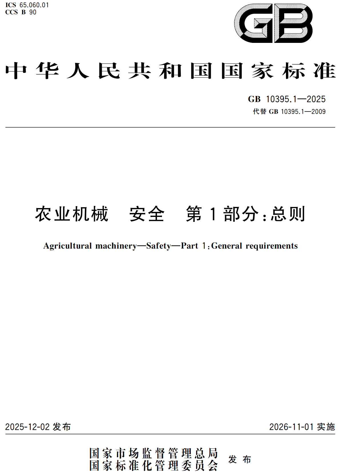 《农业机械安全第1部分： 总则》（GB10395.1-2025）2