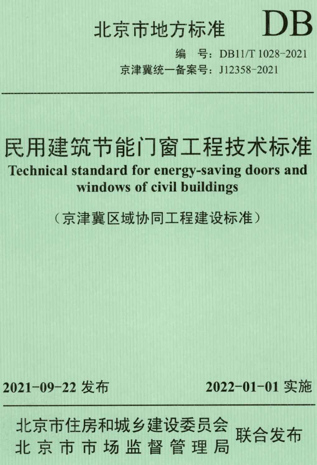 《民用建筑节能门窗工程技术标准》（DB11/T1028-2021）【北京市工程建设地方标准】【全文附高清无水印PDF+可编辑Word版下载】2