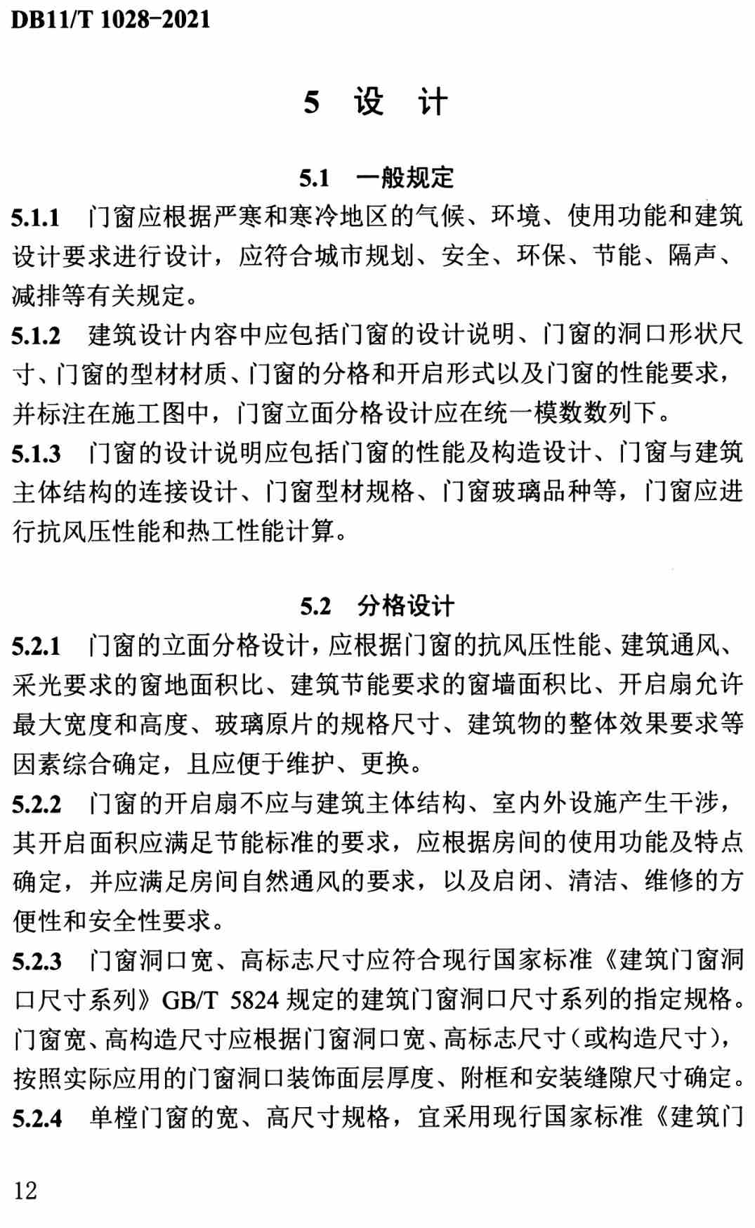 《民用建筑节能门窗工程技术标准》（DB11/T1028-2021）【北京市工程建设地方标准】【全文附高清无水印PDF+可编辑Word版下载】3