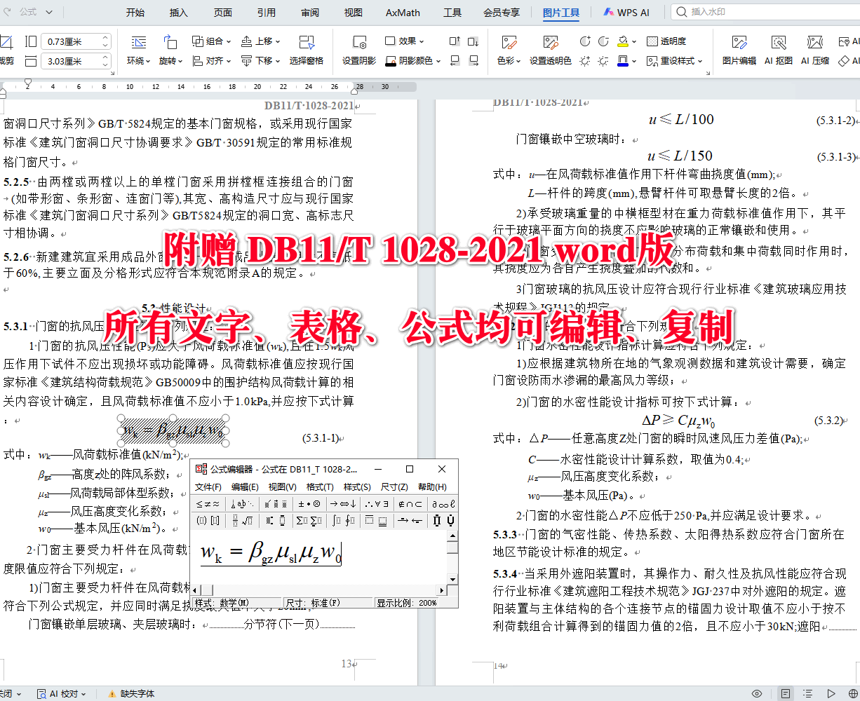 《民用建筑节能门窗工程技术标准》（DB11/T1028-2021）【北京市工程建设地方标准】【全文附高清无水印PDF+可编辑Word版下载】5