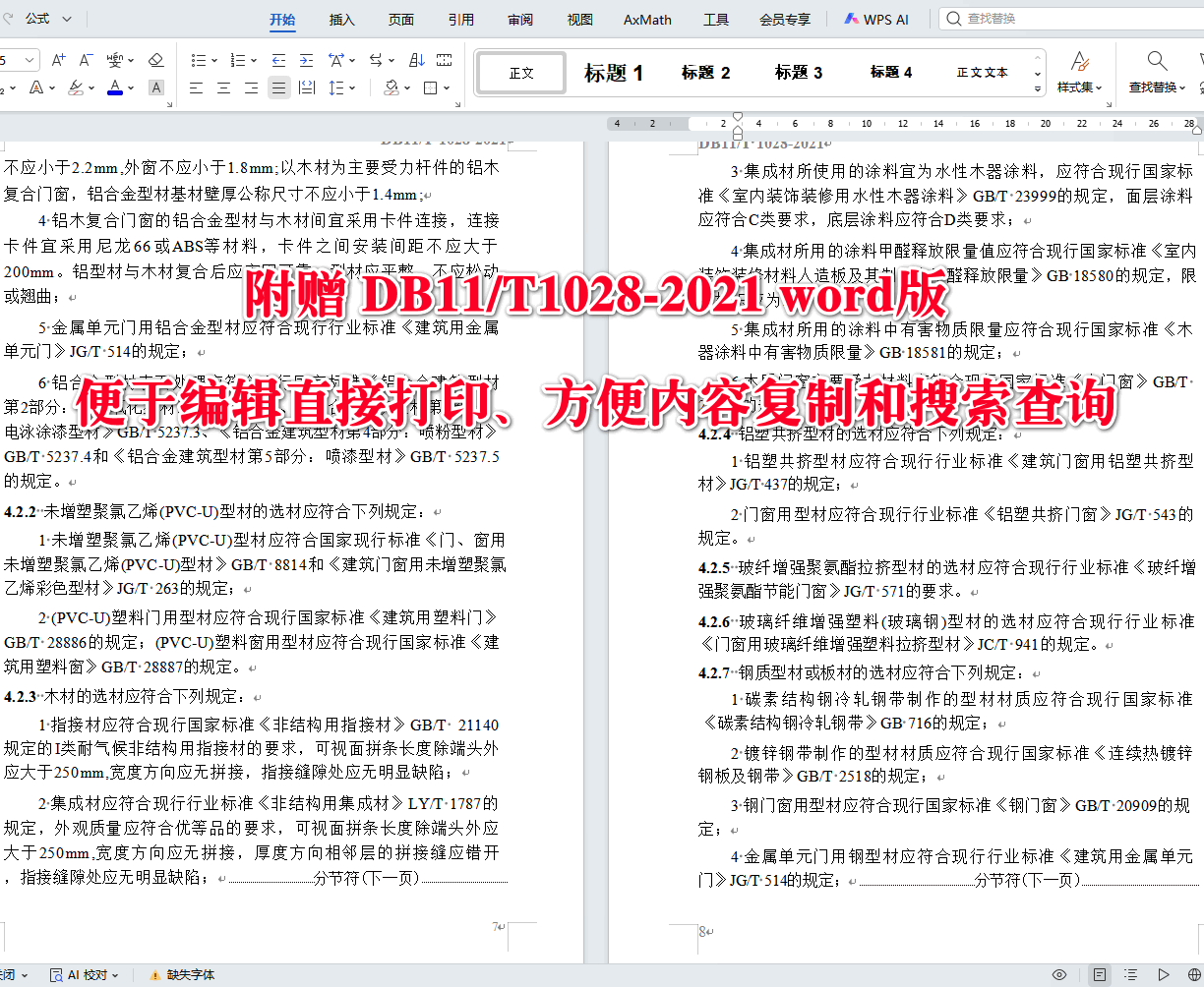 《民用建筑节能门窗工程技术标准》（DB11/T1028-2021）【北京市工程建设地方标准】【全文附高清无水印PDF+可编辑Word版下载】4