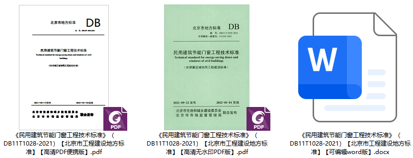 《民用建筑节能门窗工程技术标准》（DB11/T1028-2021）【北京市工程建设地方标准】【全文附高清无水印PDF+可编辑Word版下载】1