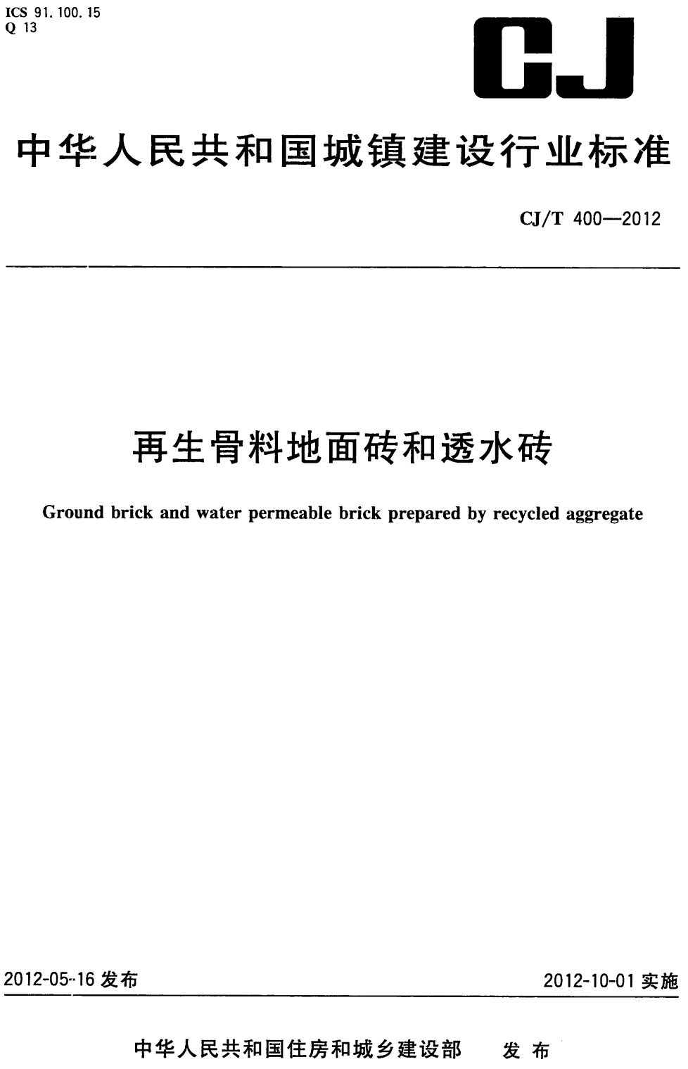 《再生骨料地面砖和透水砖》（CJ/T400-2012）【高清无水印PDF版下载】1