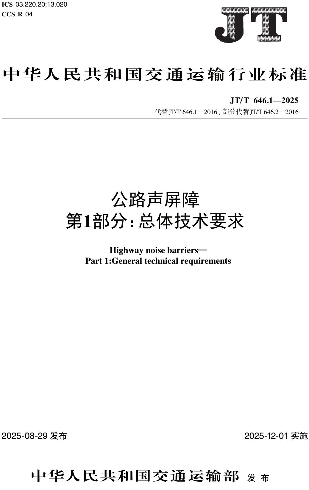 《公路声屏障第1部分：总体技术要求》（JT/T646.1-2025）【高清无水印PDF版下载】